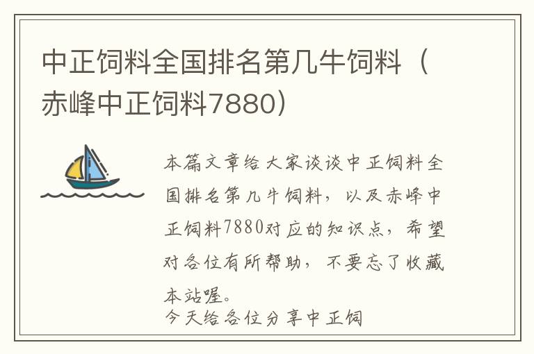 中正飼料全國(guó)排名第幾牛飼料（赤峰中正飼料7880）