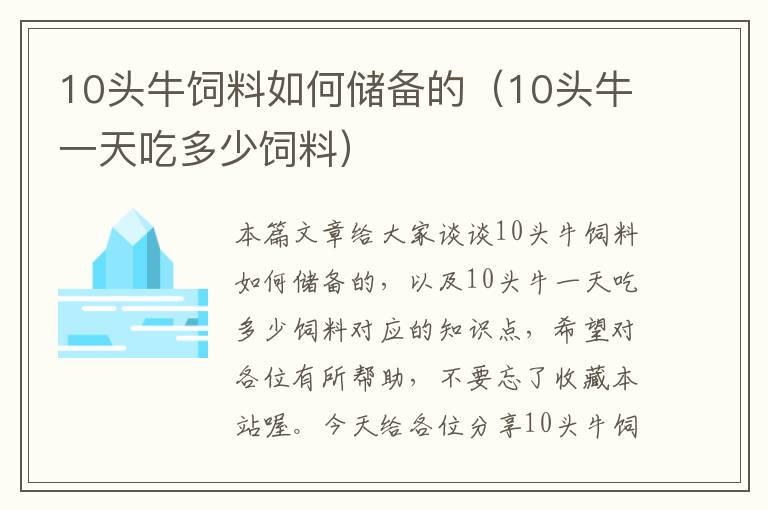 10頭牛飼料如何儲(chǔ)備的（10頭牛一天吃多少飼料）