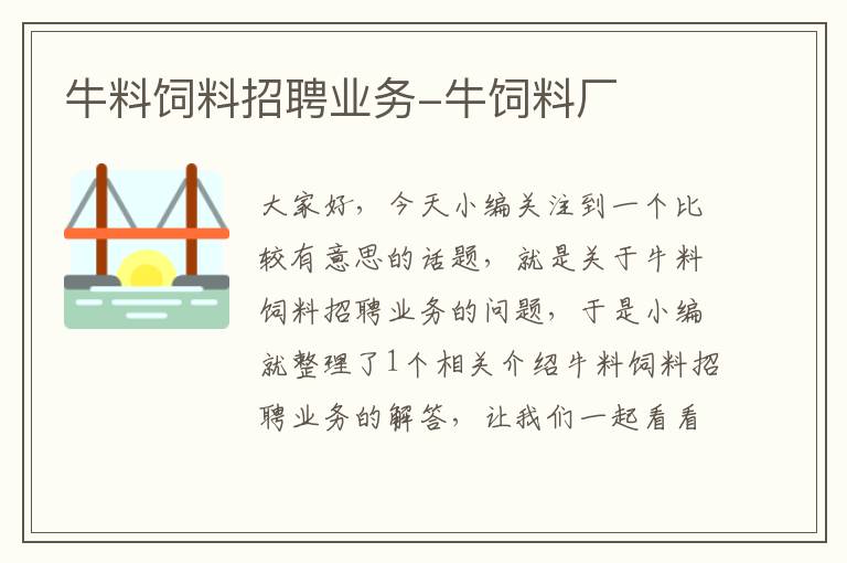 牛料飼料招聘業(yè)務(wù)-牛飼料廠
