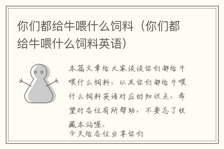 你們都給牛喂什么飼料（你們都給牛喂什么飼料英語(yǔ)）