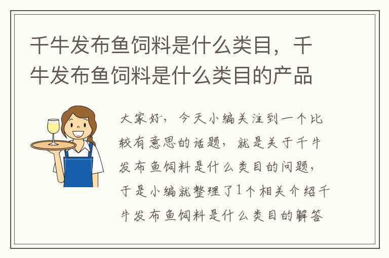 千牛發(fā)布魚飼料是什么類目，千牛發(fā)布魚飼料是什么類目的產(chǎn)品