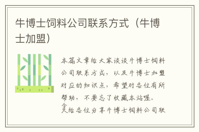 牛博士飼料公司聯(lián)系方式（牛博士加盟）