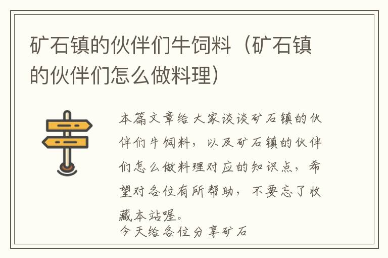 礦石鎮(zhèn)的伙伴們牛飼料（礦石鎮(zhèn)的伙伴們怎么做料理）