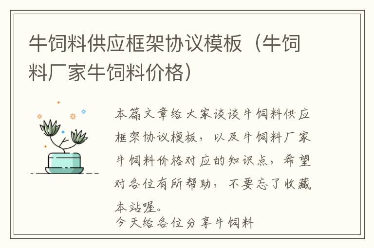 牛飼料供應(yīng)框架協(xié)議模板（牛飼料廠家牛飼料價(jià)格）