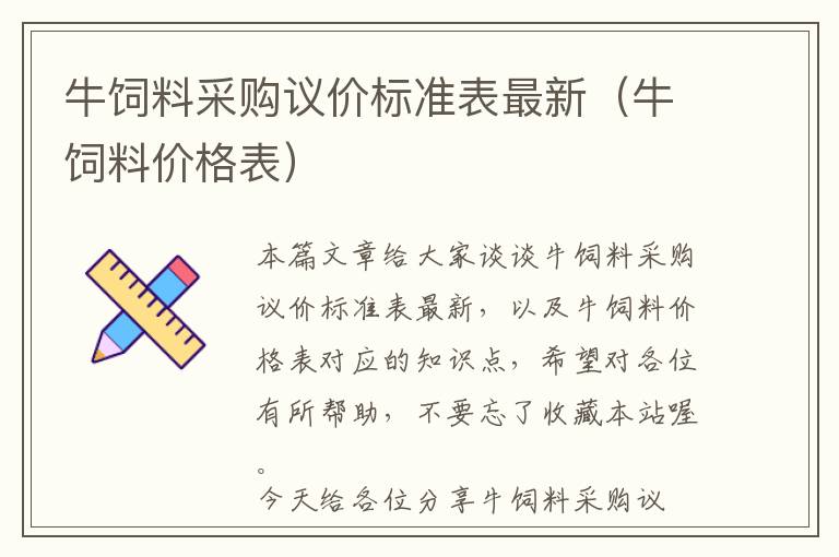 牛飼料采購議價標(biāo)準(zhǔn)表最新（牛飼料價格表）