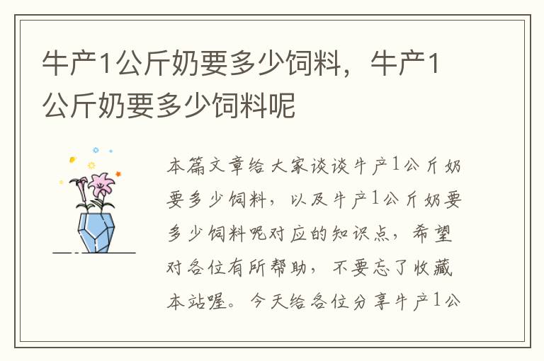 牛產(chǎn)1公斤奶要多少飼料，牛產(chǎn)1公斤奶要多少飼料呢