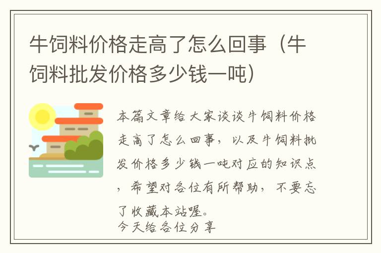 牛飼料價(jià)格走高了怎么回事（牛飼料批發(fā)價(jià)格多少錢一噸）