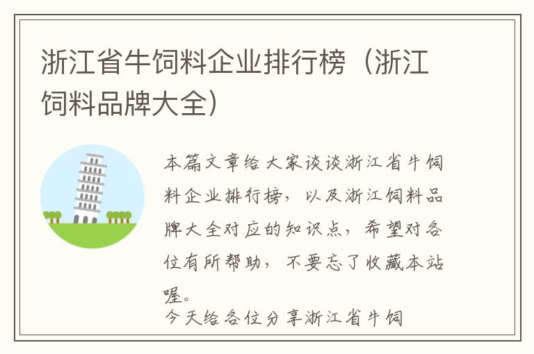 浙江省牛飼料企業(yè)排行榜（浙江飼料品牌大全）