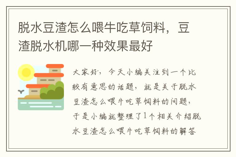 脫水豆渣怎么喂牛吃草飼料，豆渣脫水機哪一種效果最好