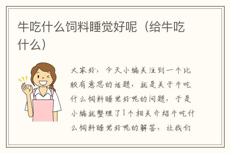 牛吃什么飼料睡覺好呢（給牛吃什么）