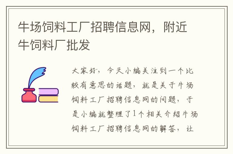 牛場飼料工廠招聘信息網(wǎng)，附近牛飼料廠批發(fā)