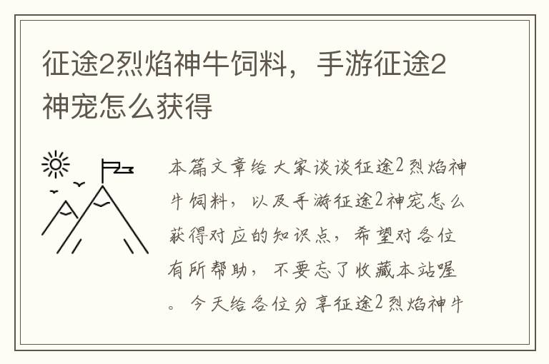 征途2烈焰神牛飼料，手游征途2神寵怎么獲得