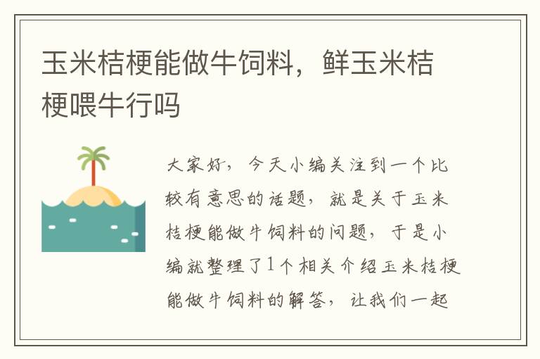 玉米桔梗能做牛飼料，鮮玉米桔梗喂牛行嗎