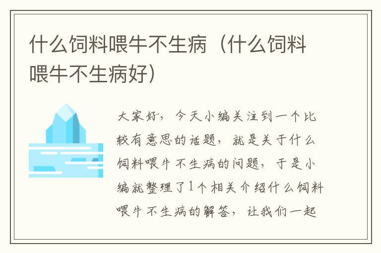 什么飼料喂牛不生?。ㄊ裁达暳衔古２簧『茫? >
            <p>大家好，今天小編關(guān)注到一個比較有意思的話題，就是關(guān)于什么飼料喂牛不生病的問題，于是小編就整理了1個相關(guān)介紹什么飼料喂牛不生病的解答，讓我們一起看看吧。</p><ol type=