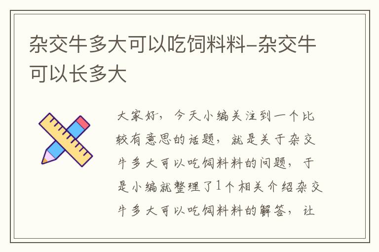 雜交牛多大可以吃飼料料-雜交?？梢蚤L多大