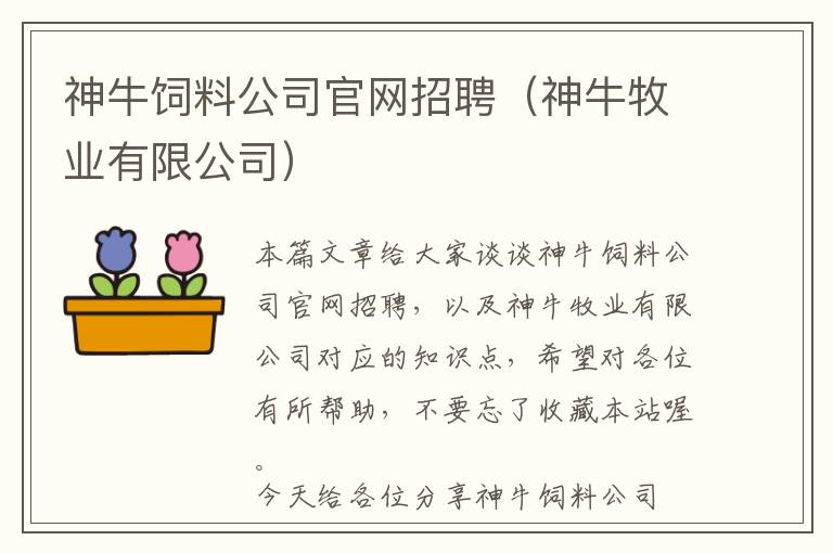 神牛飼料公司官網(wǎng)招聘（神牛牧業(yè)有限公司）