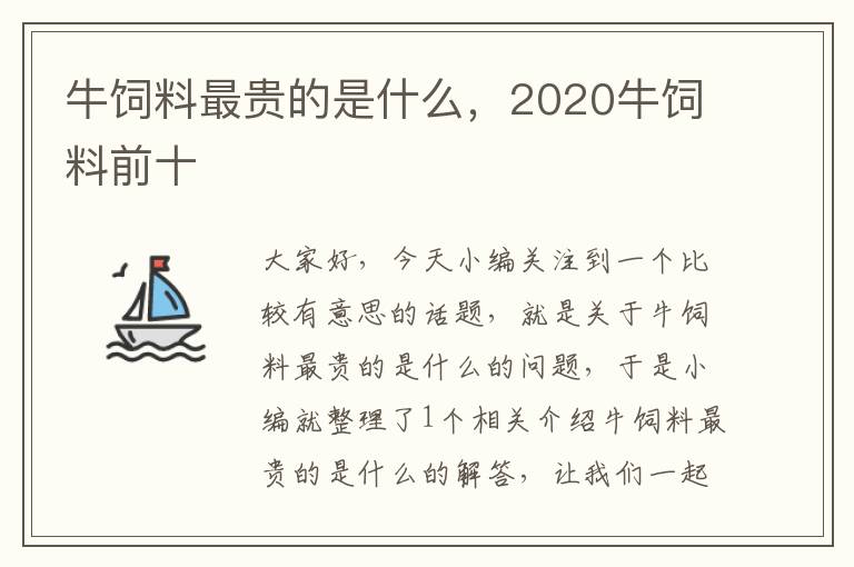 牛飼料最貴的是什么，2020牛飼料前十