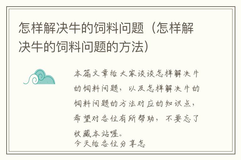 怎樣解決牛的飼料問題（怎樣解決牛的飼料問題的方法）