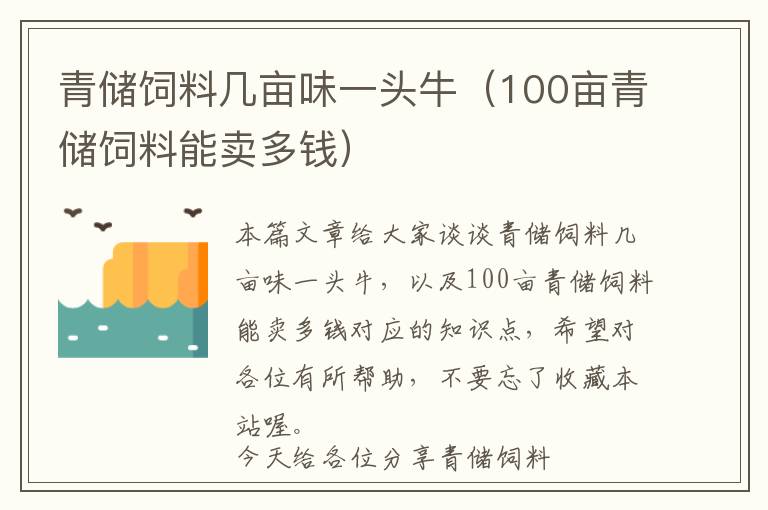 青儲飼料幾畝味一頭牛（100畝青儲飼料能賣多錢）