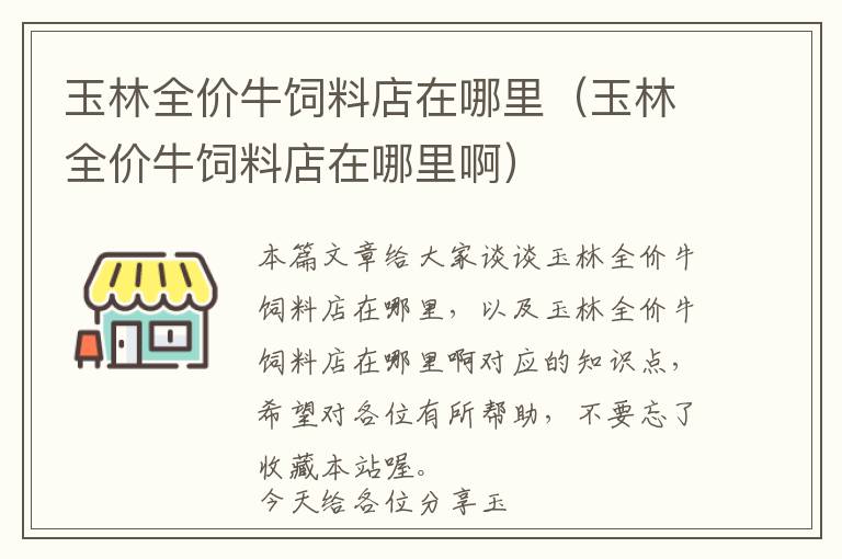 玉林全價(jià)牛飼料店在哪里（玉林全價(jià)牛飼料店在哪里啊）