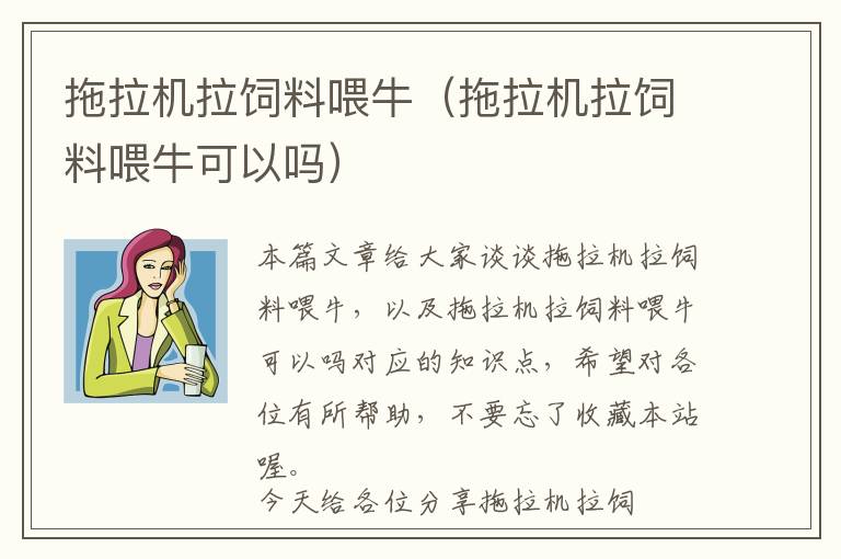 拖拉機拉飼料喂牛（拖拉機拉飼料喂?？梢詥幔? >
            <p>本篇文章給大家談談拖拉機拉飼料喂牛，以及拖拉機拉飼料喂?？梢詥釋闹R點，希望對各位有所幫助，不要忘了收藏本站喔。
今天給各位分享拖拉機拉飼料喂牛的知識，其中也會對拖拉機拉飼料喂?？梢詥徇M行解釋，如果能碰巧解決你現(xiàn)在面臨的問題，別忘了關(guān)注本站，現(xiàn)在開始吧！</p><h2>本文目錄一覽：</h2><ul><li style='margin-bottom: 3px;list-style: none'>
1、<a href='#農(nóng)村用干秸稈如何喂牛農(nóng)作物秸稈養(yǎng)牛' title='農(nóng)村用干秸稈如何喂牛農(nóng)作物秸稈養(yǎng)牛'>農(nóng)村用干秸稈如何喂牛農(nóng)作物秸稈養(yǎng)牛</a>
</li>
<li style='margin-bottom: 3px;list-style: none'>
2、<a href='#奶牛場TMR投料車的油耗越來越大是什么原因?' title='奶牛場TMR投料車的油耗越來越大是什么原因?'>奶牛場TMR投料車的油耗越來越大是什么原因?</a>
</li>
<li style='margin-bottom: 3px;list-style: none'>
3、<a href='#tmr飼料攪拌機,兩千頭牧場。是自走一體的,牽引的,還有固定的,這三種...' title='tmr飼料攪拌機,兩千頭牧場。是自走一體的,牽引的,還有固定的,這三種...'>tmr飼料攪拌機,兩千頭牧場。是自走一體的,牽引的,還有固定的,這三種...</a>
</li>
<li style='margin-bottom: 3px;list-style: none'>
4、<a href='#哪里有秸稈加工飼料的設備?' title='哪里有秸稈加工飼料的設備?'>哪里有秸稈加工飼料的設備?</a>
</li>
<li style='margin-bottom: 3px;list-style: none'>
5、<a href='#500斤牛用不用喂拉古架飼料嗎?' title='500斤牛用不用喂拉古架飼料嗎?'>500斤牛用不用喂拉古架飼料嗎?</a>
</li>
</ul><h2 id='農(nóng)村用干秸稈如何喂牛農(nóng)作物秸稈養(yǎng)牛'>農(nóng)村用干秸稈如何喂牛農(nóng)作物秸稈養(yǎng)牛</h2>
<p>玉米秸稈喂牛的方法有很多，最常見的是直接喂養(yǎng)。將玉米秸稈放入牛群的飼料槽中，牛群可以自由選擇食用，這種方法簡單易行，也是最常用的喂養(yǎng)方法。</p><p>有攪拌機的大型養(yǎng)殖場將農(nóng)盛樂發(fā)酵液慢慢加入飼料中攪拌均勻即可；沒有攪拌機的養(yǎng)殖戶將活化發(fā)酵液慢慢少量噴到飼料上，用鐵鍬攪拌均勻，注意：不能有團塊、水結(jié)塊，用手將團塊、水結(jié)塊搓散攪拌均勻。</p><p>應先將小麥秸稈按要求粉碎或切成小段或絲狀，其中用于喂牛、馬、騾的飼料原料應切碎成2－5厘米，喂牛、鹿應切碎成2厘米左右，喂豬、雞、鴨、鵝、兔的秸稈應粉碎。</p><p>秸稈的用途1可以制作飼料2可以做原料3可栽培食用菌。玉米秸稈內(nèi)含有大量纖維素食用過多會導致不消化。我老家湘西的我們那里大部分養(yǎng)黃牛我們冬季一般使用稻谷殼和稻草進行來喂養(yǎng)。</p><h2 id='奶牛場TMR投料車的油耗越來越大是什么原因?'>奶牛場TMR投料車的油耗越來越大是什么原因?</h2>
<p>TMR的機械化、自動化、精準化功能，降低了管理成本，減少了飼料的浪費，簡化了飼喂程序，替代了大部分相關(guān)的勞動力，并加快生產(chǎn)速度和提高產(chǎn)品的加工質(zhì)量，使奶牛吃到的每一口飼料的營養(yǎng)都是均衡的。</p><p>導致汽車油耗增加的原因可能有：火花塞使用時間過長導致的、噴油嘴積碳問題導致的、氧傳感器損壞導致的、輪胎壓力不足或磨損導致的、離合器打滑導致的、季節(jié)原因?qū)е碌?、駕駛習慣導致的。</p><p>汽車氧傳感器損壞；氧傳感器作為汽車的內(nèi)部調(diào)節(jié)單元，其關(guān)鍵是監(jiān)測發(fā)動機的油氣比。一旦損壞，會造成發(fā)動機油氣比失衡，油耗肯定會突然增加。三個過濾器好久沒換了；在汽車使用過程中，三個過濾器必須定期更換。</p><p>清理發(fā)動機積碳 清理發(fā)動機積碳。車子長期的運作，汽油在燃燒過程中，會產(chǎn)生積碳和油泥，這些油泥和積碳不及時的清潔，就會導致汽車油耗升高。</p><p>汽車油耗高的主要原因是胎壓異?；蚋鼡Q大尺寸輪胎；長時間怠速不要熄火或頻繁點火；開車時猛烈加油，頻繁剎車；低檔高速或高檔低速行駛；夏天和堵車時窗戶全開時開空；無計劃路線，在擁擠的道路上行駛，頻繁變道。</p><h2 id='tmr飼料攪拌機,兩千頭牧場。是自走一體的,牽引的,還有固定的,這三種...'>tmr飼料攪拌機,兩千頭牧場。是自走一體的,牽引的,還有固定的,這三種...</h2>
<p>常用的TMR飼料攪拌機有臥式飼料攪拌機、立式飼料攪拌機，有牽引式、固定式等多種規(guī)格。使用TMR飼料攪拌機應注意以下事項：①根據(jù)攪拌車的說明，掌握適宜的攪拌量，避免過多裝載，影響攪拌效果。</p><p>固定式TMR飼料攪拌機適用于各類牧場?？蓪Ω鞣N牧草、農(nóng)作物秸稈及青貯飼料等纖維性粗飼料進行切割并與精飼料攪拌混合。減少人工喂養(yǎng)的勞動強度，節(jié)約飼養(yǎng)成本，提高勞動生產(chǎn)率。</p><p>MR飼料攪拌機適用于牛、羊、豬等大型動物養(yǎng)殖場，中農(nóng)基業(yè)TMR飼料攪拌機又叫全混合日糧機，是一種集粉碎、混合于一體的飼料加工設備。投料步驟及細節(jié) 奶牛完全混合日糧→干粕類→青貯玉米→水。</p><p>鑒于國產(chǎn)機械都是近兩年剛剛起步，技術(shù)大都不過關(guān)，建議還是買進口品牌，如來自荷蘭的郁金香牌TMR飼料攪拌機。</p><p>你好！4000頭奶牛需要兩臺28-30立方TMR制備機，各品種制備機的攪拌時間不一樣，司達特品牌牽引式制備機每車每次需要40-50分鐘，自走式攪拌車每車制作時間需要30-40分鐘。</p><h2 id='哪里有秸稈加工飼料的設備?'>哪里有秸稈加工飼料的設備?</h2>
<p>1、飼料加工機械，可以看看和協(xié)集團的，和協(xié)飼料機械，深耕行業(yè)30多年。</p><p>2、正昌糧機：正昌糧機是以飼料工業(yè)為主體的中國最大的飼料機械加工設備和整廠工程制造商，正昌糧機秸稈粉碎機注重產(chǎn)品研發(fā)和創(chuàng)新，不斷改進和優(yōu)化秸稈粉碎機的性能和功能。</p><p>3、加工范圍一是粗飼料：如玉米秸稈、紅薯藤、花生藤、干雜草、干谷秸等粉碎成糠；二是精飼料：如高粱、玉米、地瓜干、黃豆等粉碎成粉狀；三是青飼料：如青草、土豆苗、紅薯、紅薯秧（藤）等打成漿狀。</p><p>4、摘要：飼料顆粒機器應用廣泛，水產(chǎn)養(yǎng)殖、糧食飼料加工廠、畜牧場、家禽養(yǎng)殖場、飼料加工廠都能見到它的身影，是一種以玉米、豆粕、秸稈、草、稻殼等為原料，通過粉碎原料后直接壓制成顆粒的飼料加工機械。</p><p>5、山東有兩家不錯的顆粒機廠，（濟南中魯）（山東宇龍），你可以百度搜索下看看，希望能幫到你。</p><p>6、小型玉米秸稈打包機需要移動式 還是固定式 ，捆繩的，還是套袋的，養(yǎng)殖用飼草打包機、生物電廠用秸稈打包機。我這里全有，價格質(zhì)量售后完全可以放心！秸稈打包飼料的加工利用在畜牧養(yǎng)殖中占有越來越重要的地位。</p><h2 id='500斤牛用不用喂拉古架飼料嗎?'>500斤牛用不用喂拉古架飼料嗎?</h2>
<p>1、多斤的小母牛不用吃拉骨架的飼料。對于600多斤的小母牛而言，應該給予更容易消化和吸收的植物蛋白和能量飼料，如玉米、豌豆飼料等，避免給予過多的纖維素飼料，否則可能會影響牛只的健康和發(fā)育。</p><p>2、小牛犢斷奶后就可以喂拉骨架的飼料了，牛拉骨架的黃金時期是出生后的7個月內(nèi)都是骨架發(fā)育的黃金期，此時要注意飼料蛋白和能量以及維生素、微量元素、鈣磷的合理搭配。</p><p>3、小牛拉骨架飼料配方  牛犢期的時候，正是牛的骨骼快速生長的重要時期，而為了讓骨骼快速生長，應當在飼料中添加足夠的礦物質(zhì)成分，以5%左右為宜。</p><p>4、斤的肉牛飼料每天每頭牛需草 8--12 市斤，精細料 5--8 斤，后期追肥每天需草 12--15 斤，精細料 8--10 斤，酒糟 豆泊這些都屬于精料，蘇打一般占精飼料量的3%-5%。</p><p>5、不喂發(fā)霉變質(zhì)飼料，飼養(yǎng)員有權(quán)拒絕使用霉爛飼料喂牛。</p><p>6、不同階段牛飼料配方：肉牛育肥飼料配方：100斤精料里，玉米加68斤，豆粕加16斤，小蘇打1斤，預混料5斤。玉米添加比例高，肉牛后期育肥需要大量的能量成分，玉米本身的脂肪成分高，有助于肉牛催肥。</p><p>關(guān)于拖拉機拉飼料喂牛和拖拉機拉飼料喂?？梢詥岬慕榻B到此就結(jié)束了，不知道你從中找到你需要的信息了嗎 ？如果你還想了解更多這方面的信息，記得收藏關(guān)注本站。
拖拉機拉飼料喂牛的介紹就聊到這里吧，感謝你花時間閱讀本站內(nèi)容，更多關(guān)于拖拉機拉飼料喂?？梢詥帷⑼侠瓩C拉飼料喂牛的信息別忘了在本站進行查找喔。</p>            <div   id=