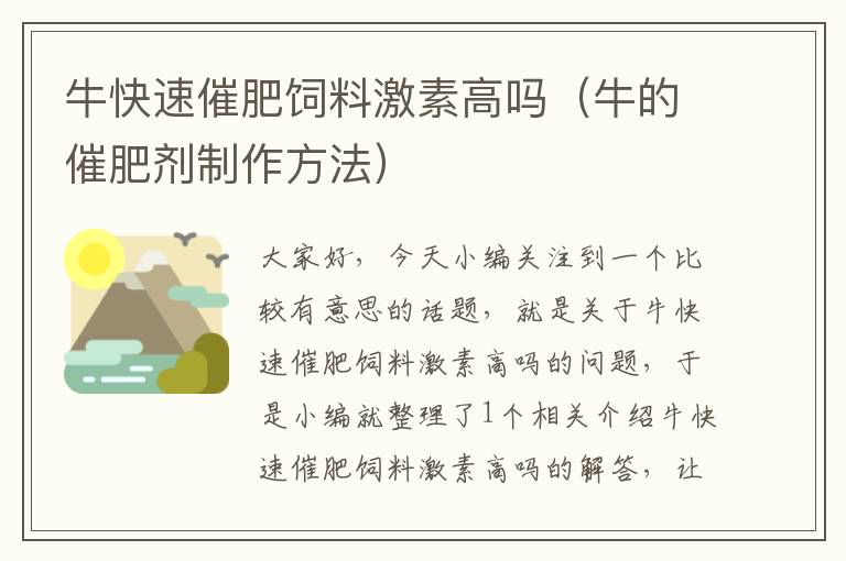 ?？焖俅叻曙暳霞に馗邌幔ㄅ５拇叻蕜┲谱鞣椒ǎ? >
            <p>大家好，今天小編關注到一個比較有意思的話題，就是關于?？焖俅叻曙暳霞に馗邌岬膯栴}，于是小編就整理了1個相關介紹牛快速催肥飼料激素高嗎的解答，讓我們一起看看吧。</p><ol type=