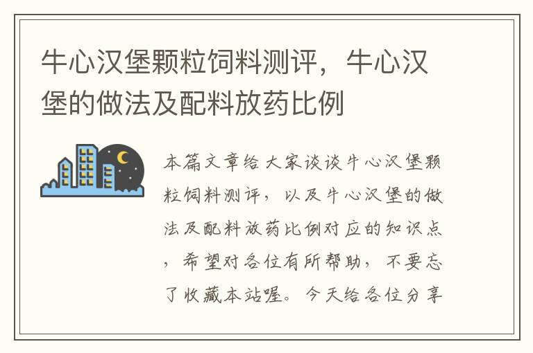 牛心漢堡顆粒飼料測(cè)評(píng)，牛心漢堡的做法及配料放藥比例