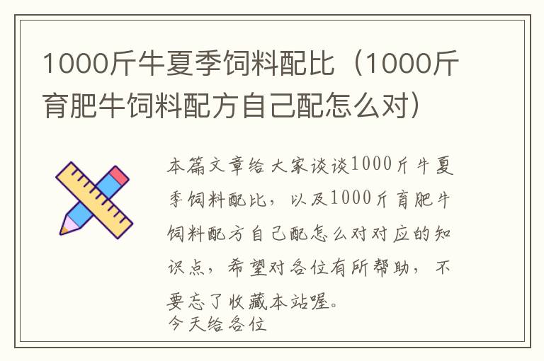 1000斤牛夏季飼料配比（1000斤育肥牛飼料配方自己配怎么對(duì)）