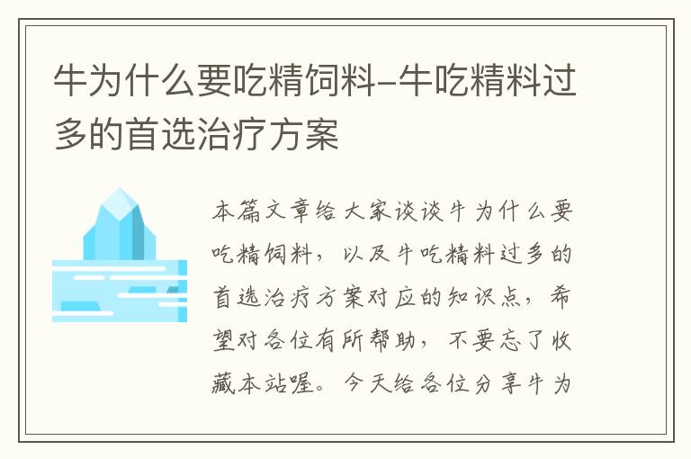 牛為什么要吃精飼料-牛吃精料過(guò)多的首選治療方案