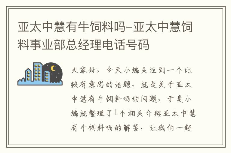 亞太中慧有牛飼料嗎-亞太中慧飼料事業(yè)部總經(jīng)理電話號碼