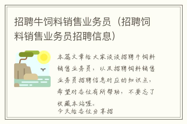 招聘牛飼料銷售業(yè)務員（招聘飼料銷售業(yè)務員招聘信息）