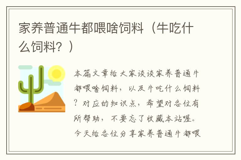 家養(yǎng)普通牛都喂啥飼料（牛吃什么飼料？）