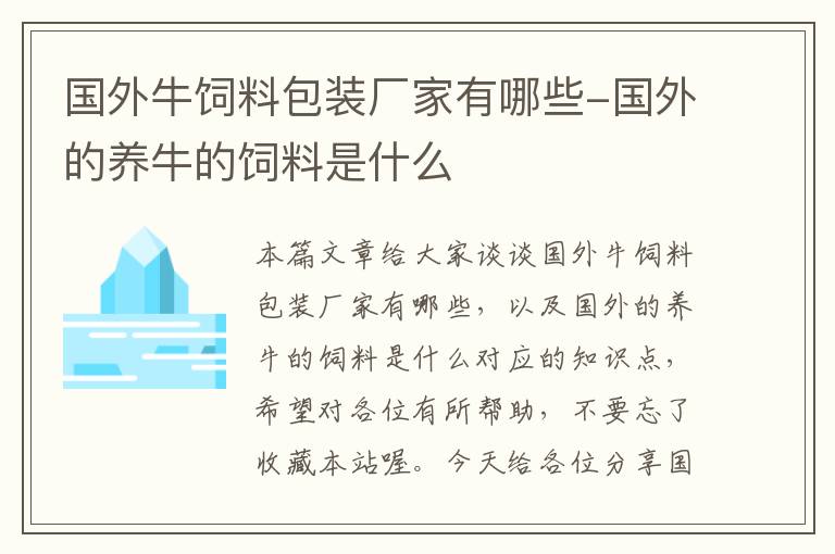 國外牛飼料包裝廠家有哪些-國外的養(yǎng)牛的飼料是什么