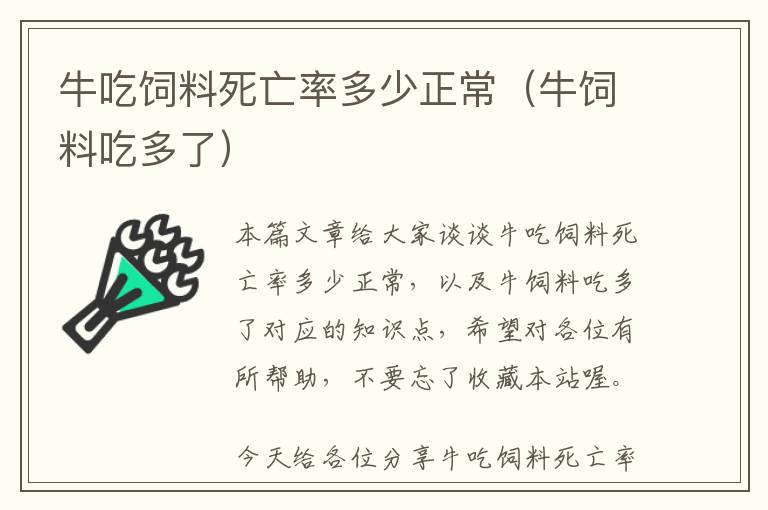 牛吃飼料死亡率多少正常（牛飼料吃多了）