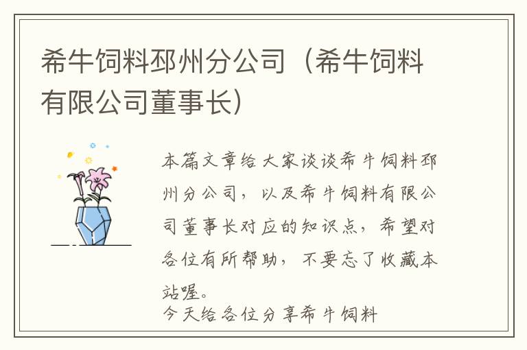 希牛飼料邳州分公司（希牛飼料有限公司董事長(zhǎng)）