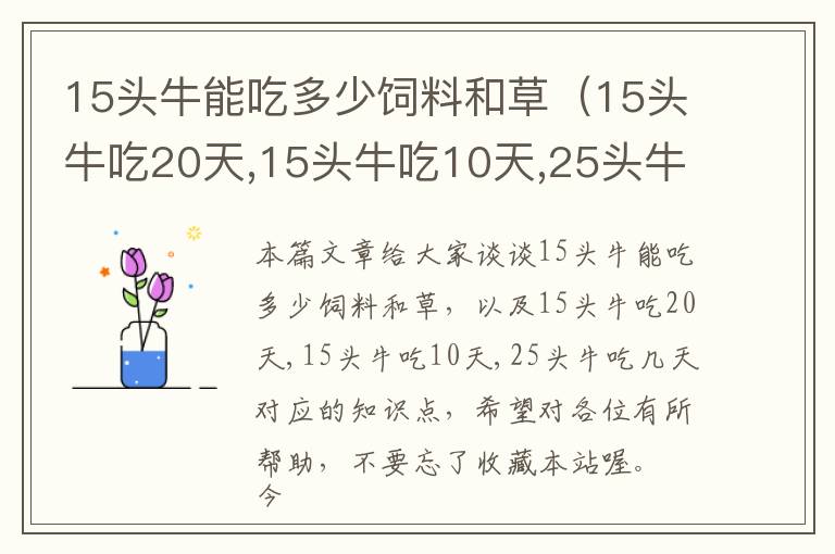 15頭牛能吃多少飼料和草（15頭牛吃20天,15頭牛吃10天,25頭牛吃幾天）