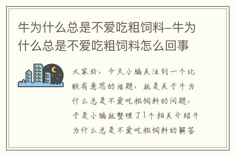 牛為什么總是不愛吃粗飼料-牛為什么總是不愛吃粗飼料怎么回事