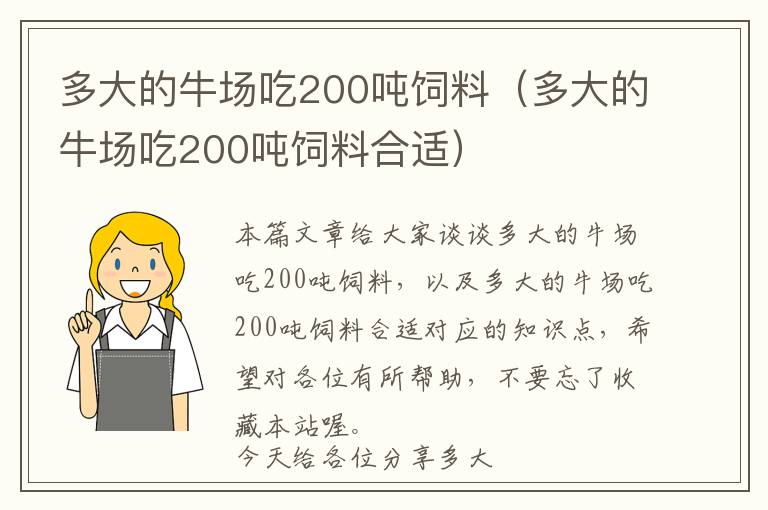 多大的牛場(chǎng)吃200噸飼料（多大的牛場(chǎng)吃200噸飼料合適）