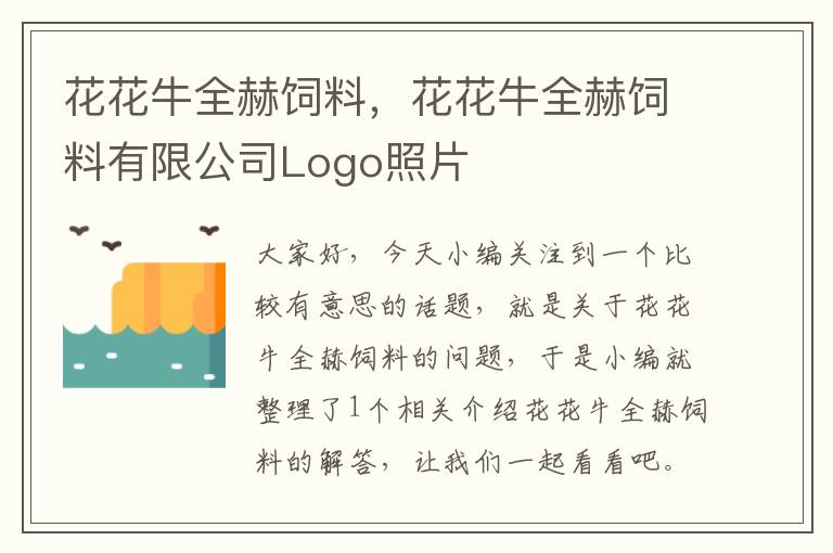 花花牛全赫飼料，花花牛全赫飼料有限公司Logo照片