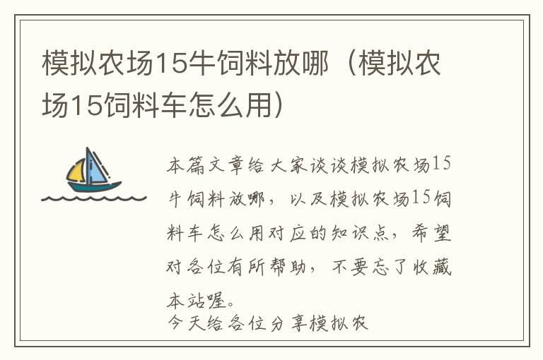 模擬農(nóng)場15牛飼料放哪（模擬農(nóng)場15飼料車怎么用）