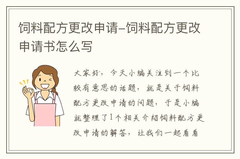 飼料配方更改申請(qǐng)-飼料配方更改申請(qǐng)書(shū)怎么寫