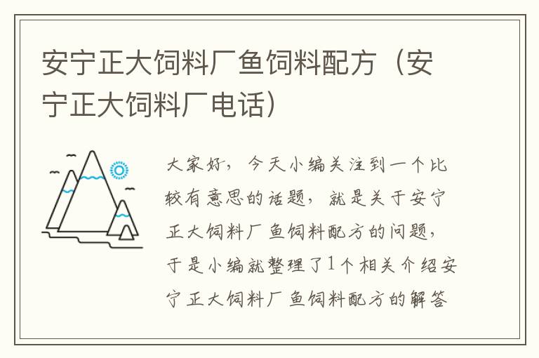 安寧正大飼料廠魚飼料配方（安寧正大飼料廠電話）