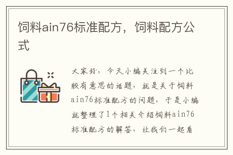 飼料ain76標(biāo)準(zhǔn)配方，飼料配方公式