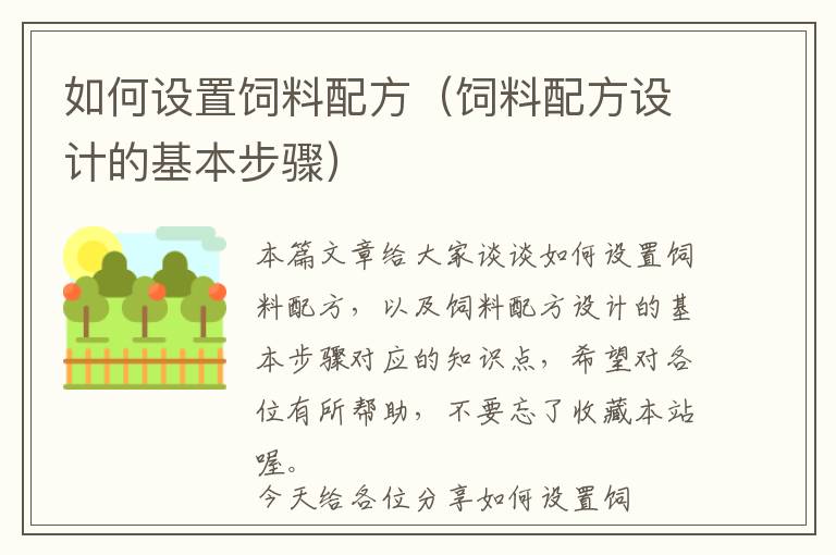 如何設(shè)置飼料配方（飼料配方設(shè)計(jì)的基本步驟）