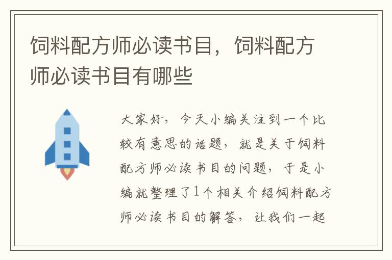 飼料配方師必讀書(shū)目，飼料配方師必讀書(shū)目有哪些