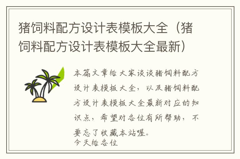 豬飼料配方設(shè)計表模板大全（豬飼料配方設(shè)計表模板大全最新）