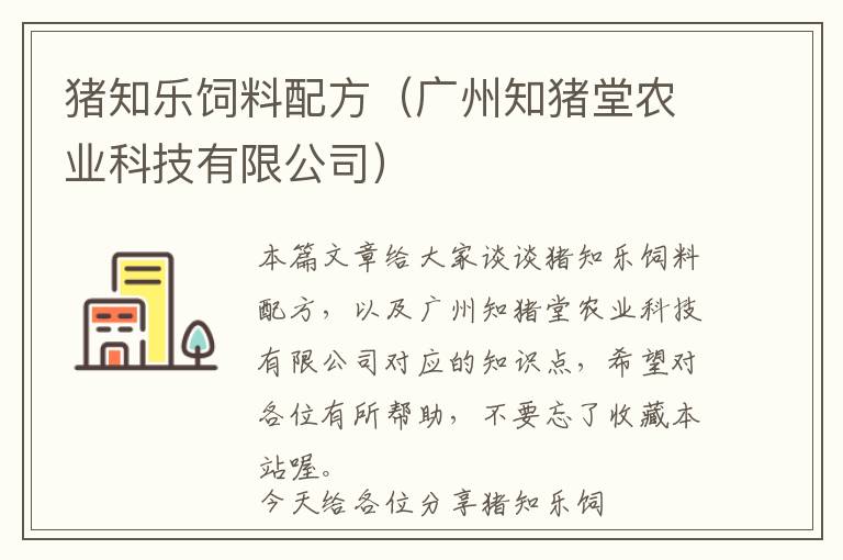 豬知樂飼料配方（廣州知豬堂農(nóng)業(yè)科技有限公司）