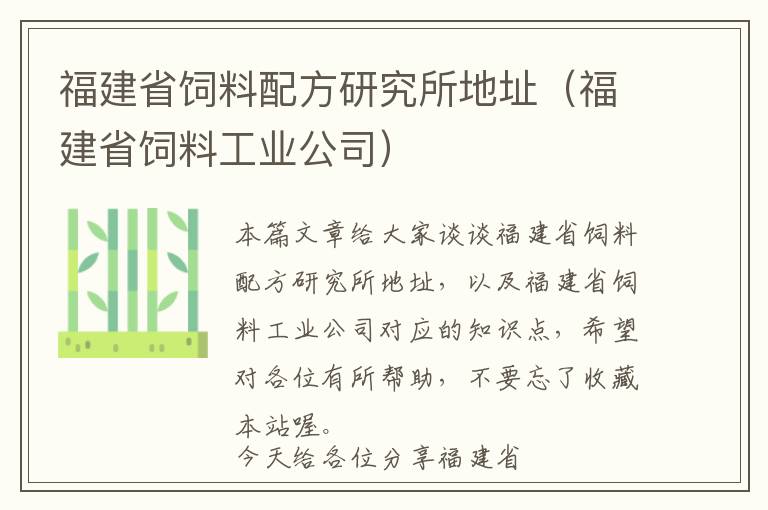 福建省飼料配方研究所地址（福建省飼料工業(yè)公司）