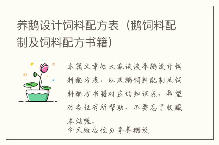 養(yǎng)鵝設(shè)計飼料配方表（鵝飼料配制及飼料配方書籍）