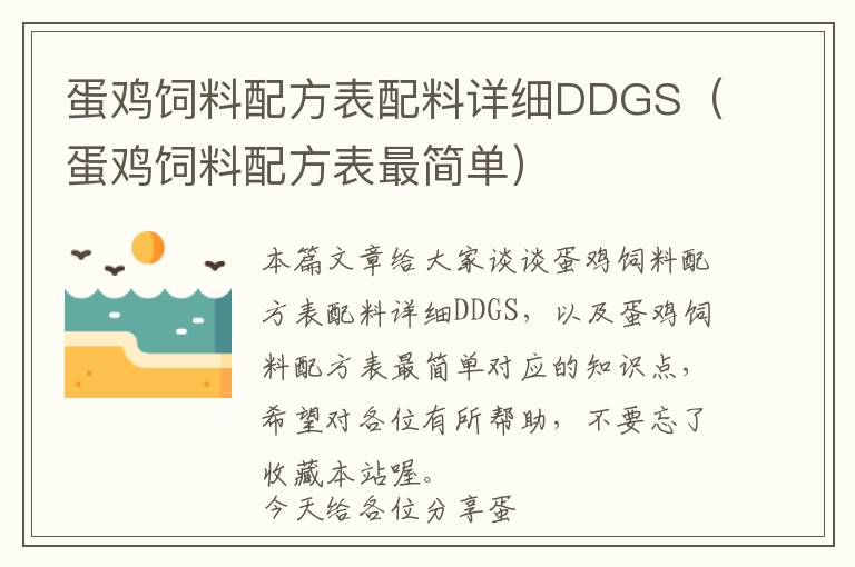 蛋雞飼料配方表配料詳細(xì)DDGS（蛋雞飼料配方表最簡(jiǎn)單）